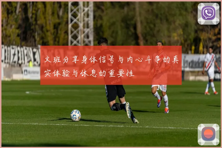 文班分享身体信号与内心斗争的真实体验与休息的重要性
