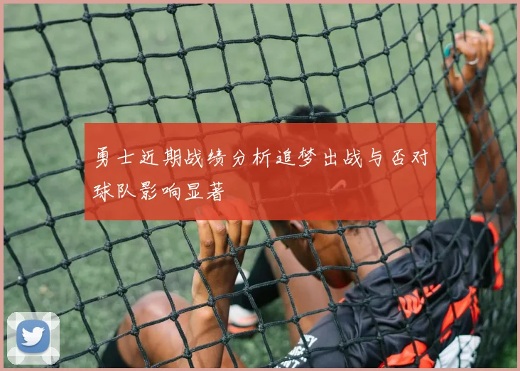 勇士近期战绩分析追梦出战与否对球队影响显著