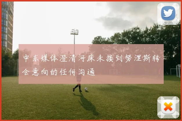 中东媒体澄清河床未接到努涅斯转会意向的任何沟通