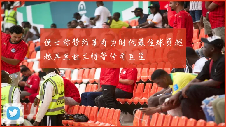 便士称赞约基奇为时代最佳球员超越库里杜兰特等传奇巨星