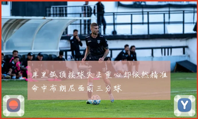 库里弧顶接球失去重心却依然精准命中布朗尼面前三分球