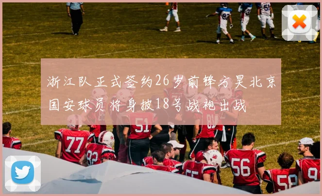 浙江队正式签约26岁前锋方昊北京国安球员将身披18号战袍出战