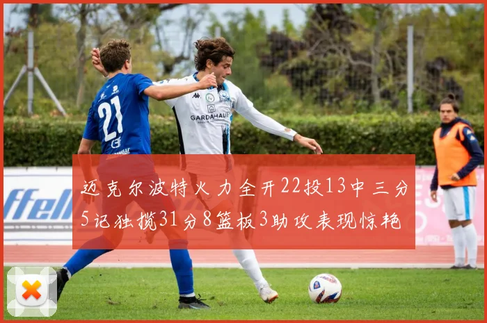迈克尔波特火力全开22投13中三分5记独揽31分8篮板3助攻表现惊艳