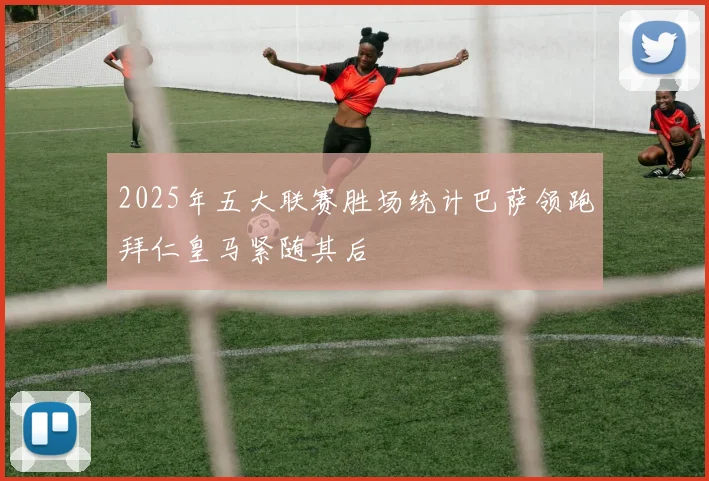 2025年五大联赛胜场统计巴萨领跑拜仁皇马紧随其后