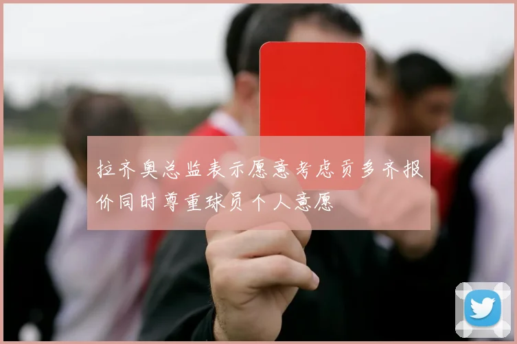 拉齐奥总监表示愿意考虑贡多齐报价同时尊重球员个人意愿