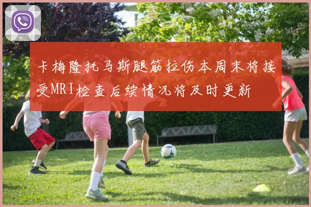 卡梅隆托马斯腿筋拉伤本周末将接受MRI检查后续情况将及时更新