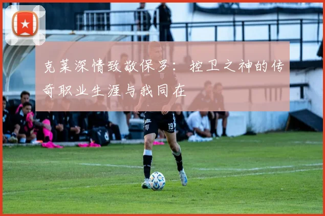 克莱深情致敬保罗：控卫之神的传奇职业生涯与我同在