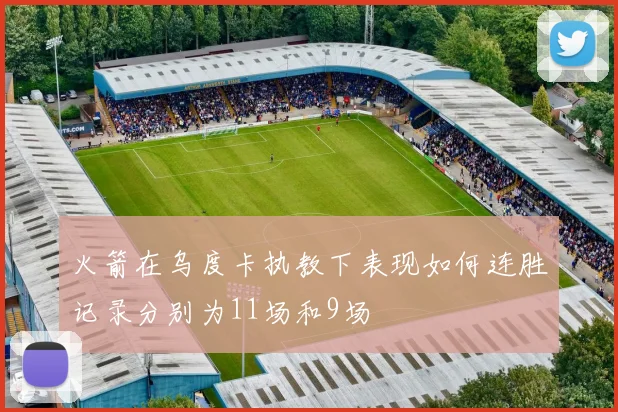 火箭在乌度卡执教下表现如何连胜记录分别为11场和9场